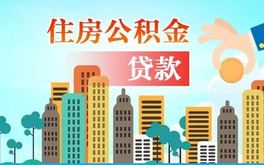 安康异地住房公积金提取（异地住房公积金提取需要多长时间）